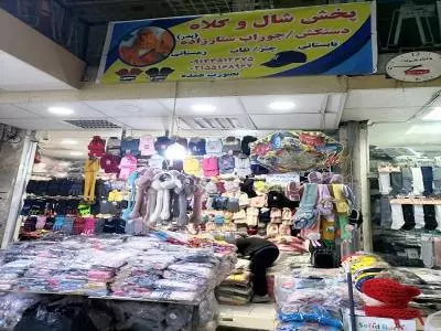  پخش ستارزاده - عمده فروشی شال و کلاه در بازار بزرگ - عمده فروشی دستکش در بازار بزرگ - عمده فروشی چتر ایرانی در بازار بزرگ - منطقه 12